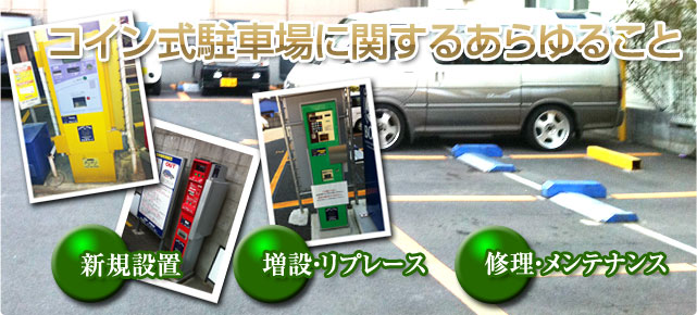 あらゆる設置工事から運営保守・メンテナンスまで