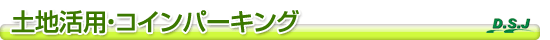 土地活用,コインパーキング