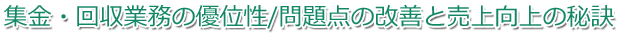 集金・回収業務の優位性/問題点の改善と売上向上の秘訣!