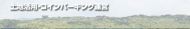 土地活用・コインパーキング設置